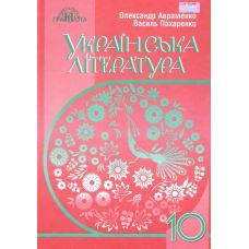 Учебник Грамота Украинская литература 10 класс Уровень стандарта Авраменко - Издательство Грамота - ISBN 9789663497457