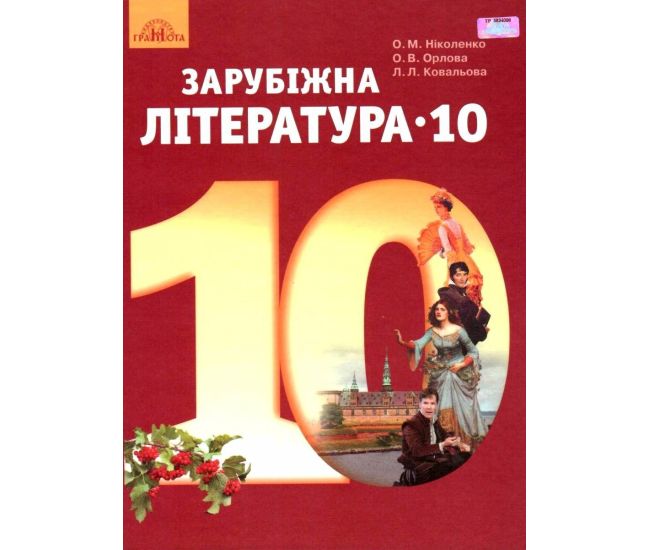 Учебник Грамота Зарубежная литература 10 класс Уровень стандарта Николенко - Издательство Грамота - ISBN 9789663496832