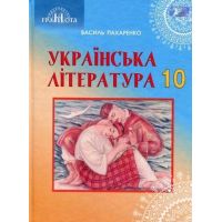 Учебник Грамота Украинская литература 10 класс Профильный уровень Пахаренко