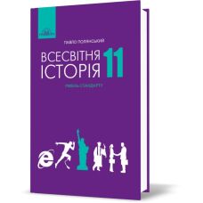 Учебник Грамота Всемирная история 11 класс Полянский - Издательство Грамота - ISBN 9789663496757