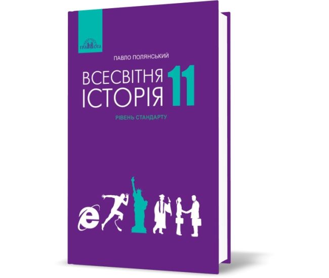Учебник Грамота Всемирная история 11 класс Полянский - Издательство Грамота - ISBN 9789663496757