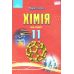 Учебник Грамота Химия 11 класс Уровень стандарта Савчин - Издательство Грамота - ISBN 9789663497341