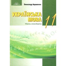 Учебник Грамота Украинский язык 11 класс Уровень стандарта Авраменко - Издательство Грамота - ISBN 9789663497310