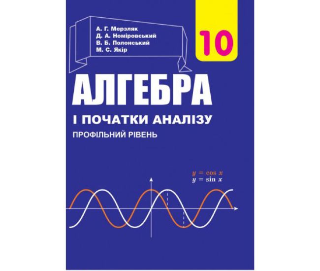 Підручник Гімназія Алгебра і початки аналізу Профільний рівень 10 клас Мерзляк - Видавництво Гимназия - ISBN 9789664743133