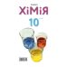 Учебник Академия Химия 10 класс Уровень стандарта Попель, Крикля (2023 год) - Издательство Академія - ISBN 9789665806721