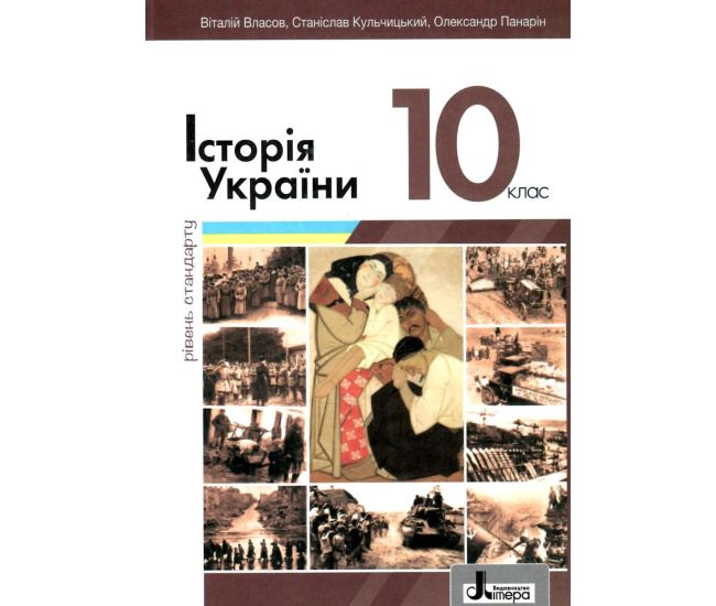 Учебник Літера Украинская литература 10 класс История Украины Уровень стандарта (2023 год) Власов, Кульчицкий, Панарин - Издательство Літера - ISBN 9789669453839