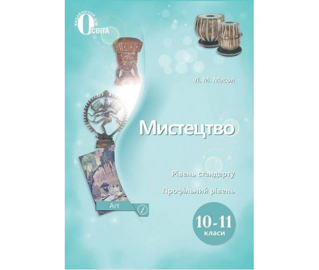 Учебник Освіта Искусство 10-11 классы Масол - Издательство Освіта-Центр - ISBN 9789669831361