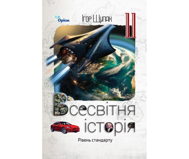 Учебник Орион Всемирная история 11 класс Уровень стандарта Игорь Щупак (2025 год) - Издательство Орион - ISBN 9789669913654