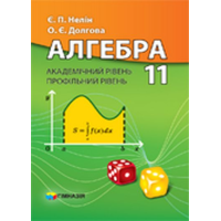 Алгебра 11 класс. Учебник академический и профильный уровень (Нелин Е. П.)