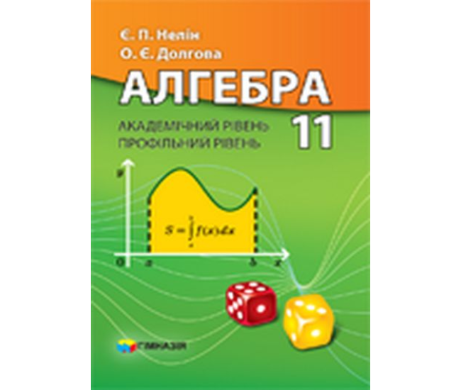 Алгебра 11 клас. Підручник академічний та профільний рівень (Нелін Є. П.) - Видавництво Гимназия - ISBN 1190034