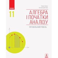 Алгебра і початки аналізу (профільний рівень) підручник для 11 класу Нелін