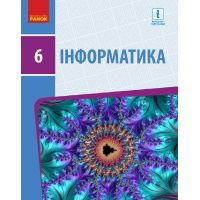 Информатика учебник для 6 класса Бондаренко
