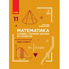 Математика (алгебра і початки аналізу та геометрія, рівень стандарту) підручник для 11 класу Нелін - Видавництво Ранок - ISBN 123-Т470274У