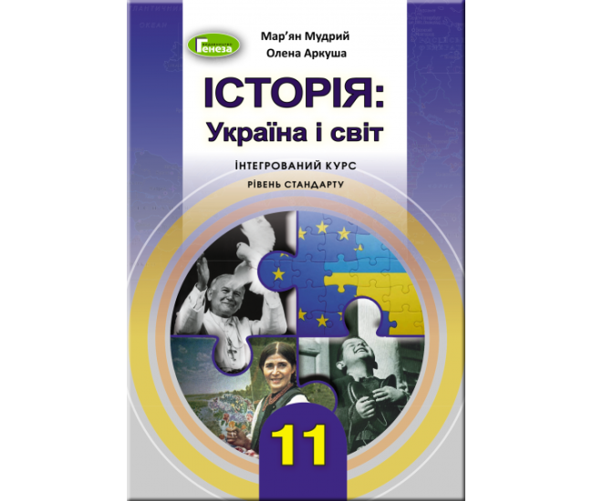 Учебник 11 класс. История: Украина и мир интегрированный курс, уровень стандарта (Мудрый) - Издательство Генеза - ISBN 978-966-11-1002-0