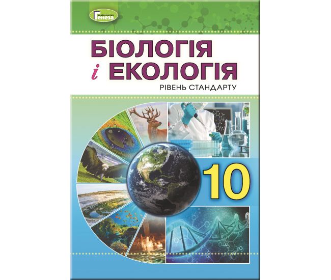 Учебник для 10 класса: Биология и экология уровень стандарта (Остапченко) - Издательство Генеза - ISBN 978-966-11-0943-7
