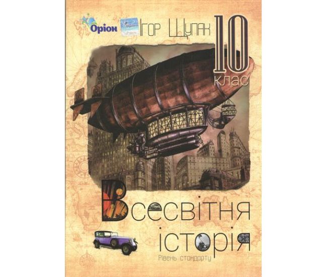 Учебник для 10 класса: История Украины уровень стандарта (Щупак ...
