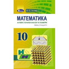 Учебник для 10 класса: Математика уровень стандарта (Истер) - Издательство Генеза - ISBN 978-966-11-0110-3