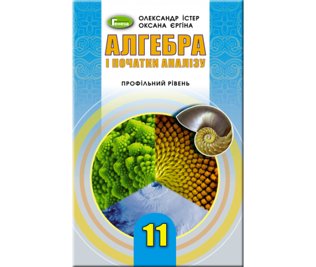 Учебник для 11 класса: Алгебра профильный уровень (Истер) - Издательство Генеза - ISBN 978-966-11-0973-4