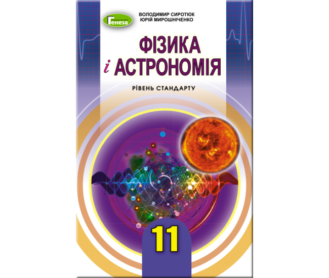 Підручник для 11 класу: Фізика і астрономія рівень стандарту (Сиротюк) - Видавництво Генеза - ISBN 978-966-11-0982-6