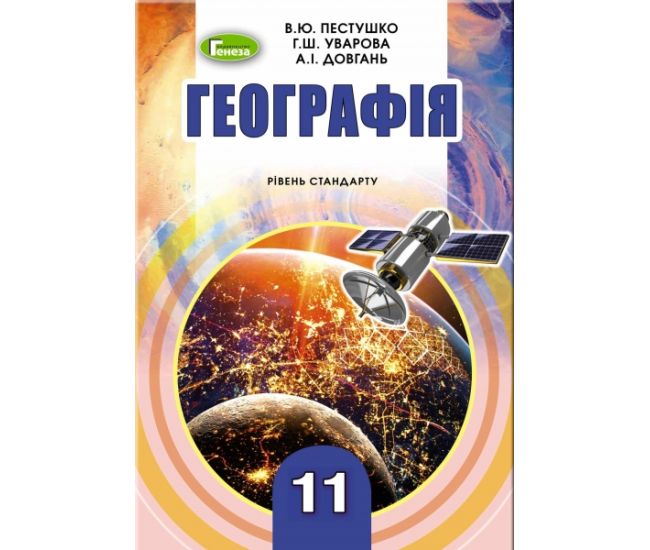 Учебник для 11 класса: География уровень стандарта (Пестушко) - Издательство Генеза - ISBN 978-966-11-0984-0