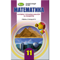 Учебник для 11 класса: Математика уровень стандарта (Истер)