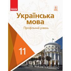Учебник для 11 класса: Украинский язык (профильный уровень) Караман - Издательство Ранок - ISBN 123-Ф470253У