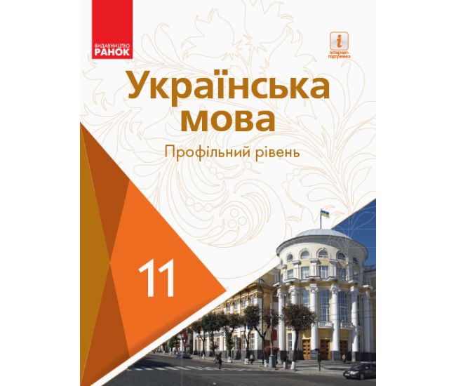 Підручник для 11 класу: Українська мова (профільний рівень) Караман - Видавництво Ранок - ISBN 123-Ф470253У
