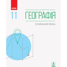 Учебник: География 11 класс. Профильный уровень (Масляк) - Издательство Ранок - ISBN 123-Г470261У