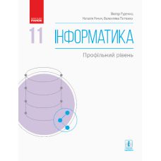Підручник: Інформатика 11 клас. Профільний рівень (Кравцова) - Видавництво Ранок - ISBN 123-Т470298У