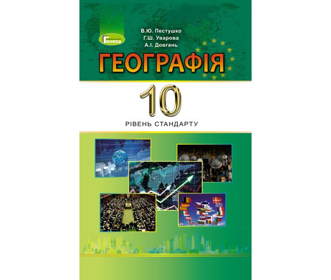 Учебник для 10 класса Генеза География уровень стандарта (Пестушко) - Издательство Генеза - ISBN 978-966-11-0908-6