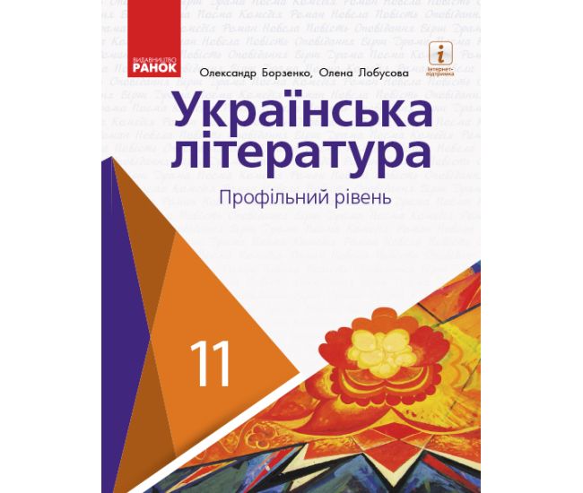 Украинская литература (профильный уровень) учебник для 11 класса Борзенко - Издательство Ранок - ISBN 123-Д470239У