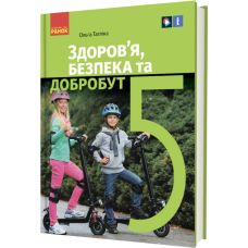 НУШ Підручник Ранок Здоров’я, безпека та добробут 5 клас інтегрованого курсу Тагліна - Видавництво Ранок - ISBN 9786170979292