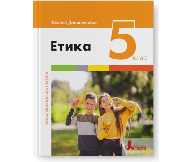 НУШ Підручник Літера Етика 5 клас Оксана Данилевська - Видавництво Літера - ISBN 978-966-945-155-2