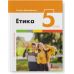 НУШ Підручник Літера Етика 5 клас Оксана Данилевська - Видавництво Літера - ISBN 978-966-945-155-2