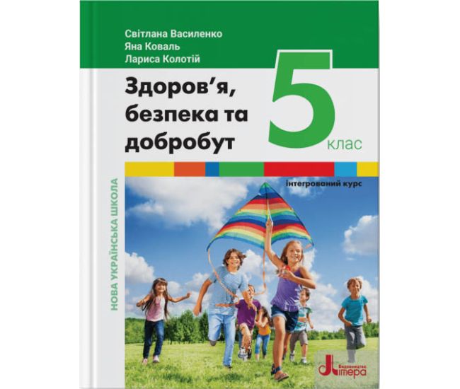 НУШ Учебник Літера Здоровье, безопасность и благосостояние интегрированный курс 5 класс Василенко Коваль - Издательство Літера - ISBN 978-966-945-344-0