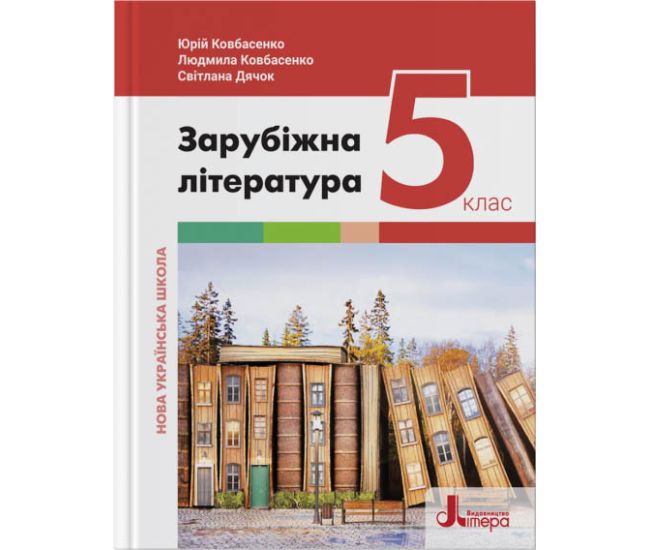 НУШ Підручник Літера Зарубіжна література 5 клас Ковбасенко Дячок - Видавництво Літера - ISBN 978-966-945-344-0