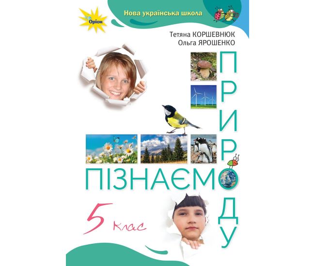 НУШ Учебник Орион Узнаем природу 5 класс Коршевнюк - Издательство Орион - ISBN 978-966-991-203-9