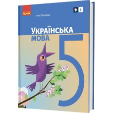 НУШ Підручник Ранок Українська мова 5 клас Літвінова - Видавництво Ранок - ISBN 9786170979360