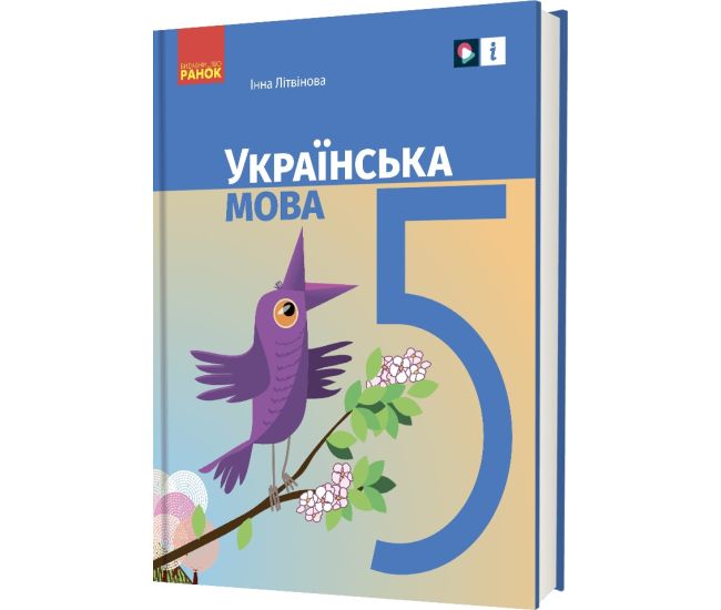 НУШ Учебник Ранок Украинский язык 5 класс Литвинова - Издательство Ранок - ISBN 9786170979360