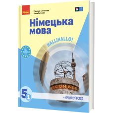 НУШ Підручник Ранок Німецька мова 5 клас (1-й рік навчання) з аудіосупроводом Сотникова, Гоголєва - Видавництво Ранок - ISBN 9786170979216