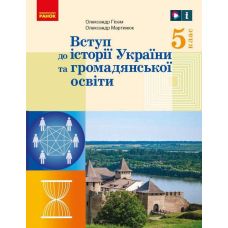 НУШ Підручник Ранок Вступ до історії України та громадянської освіти 5 клас інтегрованого курсу Гісем, Мартинюк - Видавництво Ранок - ISBN 9786170979230