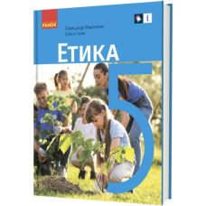 НУШ Підручник Ранок Етика 5 клас інтегрованого курсу Мартинюк, Гісем - Видавництво Ранок - ISBN 9786170979254