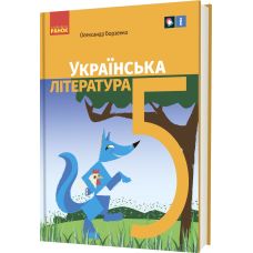 НУШ Підручник Ранок Українська література 5 клас Борзенко - Видавництво Ранок - ISBN 9786170979261