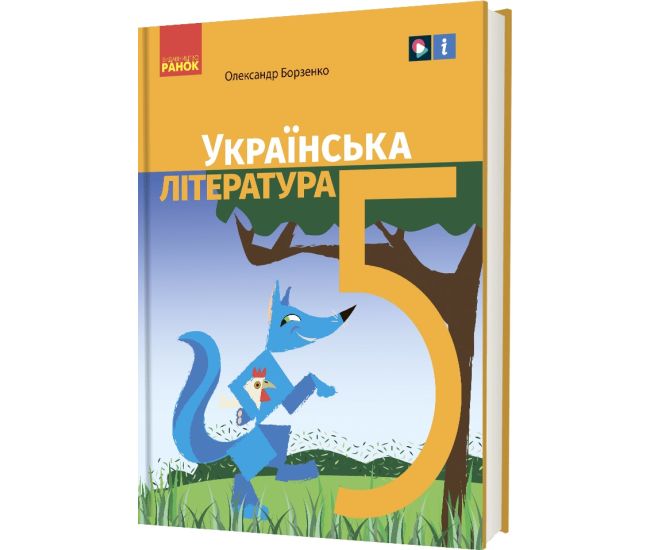 НУШ Учебник Ранок Украинская литература 5 класс Борзенко - Издательство Ранок - ISBN 9786170979261