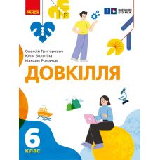 НУШ Підручник Ранок Довкілля 6 клас інтегрованого курсу Григорович, Болотіна - Видавництво Ранок - ISBN 9786170979315