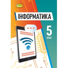 НУШ Учебник Генеза Информатика 5 класс Ривкинд - Издательство Генеза - ISBN 9786178363178