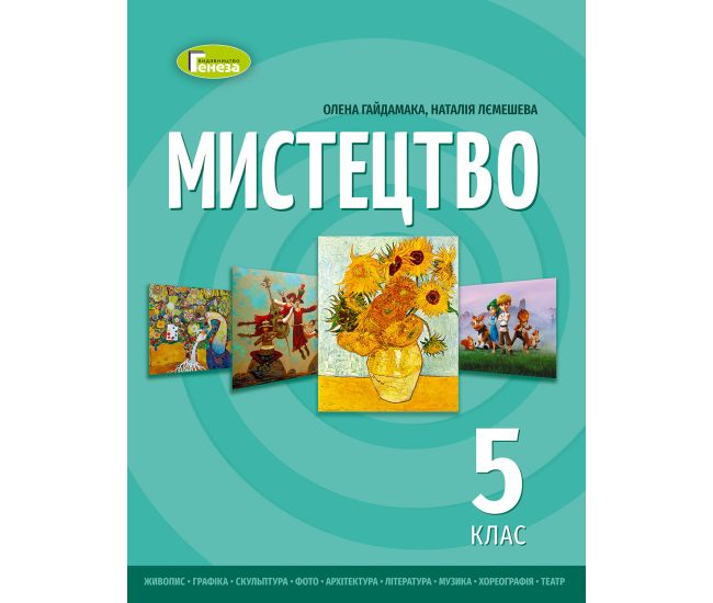 НУШ Учебник Генеза Искусство 5 класс интегрированного курса Гайдамака - Издательство Генеза - ISBN 9789661113137