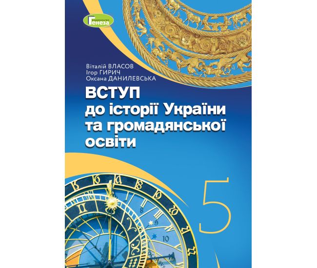 НУШ Учебник Генеза Введение в историю Украины и гражданского образования 5 класс Власов, Гирич, Данилевская - Издательство Генеза - ISBN 9786178363390