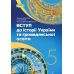 НУШ Учебник Генеза Введение в историю Украины и гражданского образования 5 класс Власов, Гирич, Данилевская - Издательство Генеза - ISBN 9786178363390