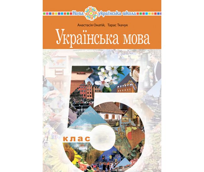 НУШ Підручник Богдан Українська мова 5 клас Ткачук, Онатій - Видавництво Богдан - ISBN 9789661073905